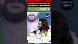 Dharam Khatre me hai jo lehte hain Darasal unki party khatre me hai kaha Actor Ritesh Deshmukh ne [upl. by Pappano]