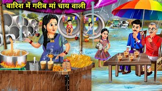 बारिश में गरीब मां चाय वाली  Barish Me Gareeb Maa Chaye Vali  Magic Hindi TV  Moral kahaniyan [upl. by Nick97]