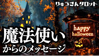 【個人鑑定級】🎃ハロウィン🎃の季節👻魔法使い🧙からのメッセージ🌟魔法🪄の世界に誘う時🧙タロットリーディング🌟 [upl. by Borlase]