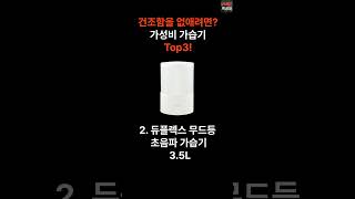 23년 가성비 좋은 가습기 Best 3 추천 [upl. by Eilahs]