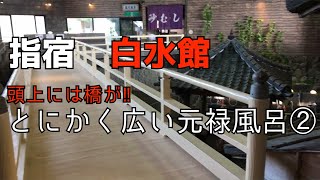 【指宿白水館】鹿児島・指宿 高級感タップリ！大浴場の元禄風呂2 [upl. by Nord954]