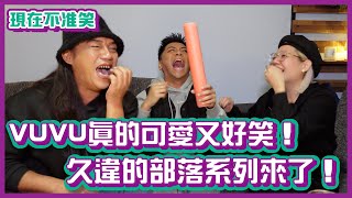 VUVU真的可愛又好笑！久違的部落系列來了！｜現在不准笑 ｜布萊克薛薛 [upl. by Abie]