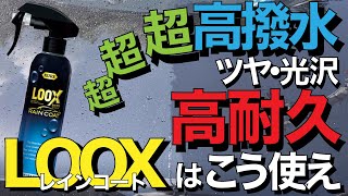 【これなら1本で最長６年！？】 LOOX（ルックス）レインコートはこう使え！簡単なのに超ツヤ・高撥水！超耐久？僕たちの撥水コーティングCPと究極施工対決！【おすすめ最強撥水ガラスコーティング剤比較】 [upl. by Merce]