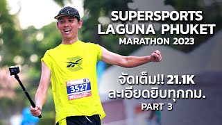 จัดเต็ม 211กม สุดจัด SUPERSPORT LAGUNA PHUKET MARATHON 2023 ละเอียดยิบทุกกม [upl. by Noiraa523]