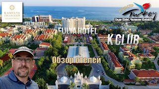 Турция 2021🇹🇷Сиде Kamelya Collection Exclusive Hotels Selin Fulya K Club Обзор отелей [upl. by Bullock]