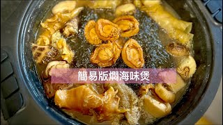 簡易食譜：燜海味煲🍲｜冬菇髮菜竹笙鮑魚燜花膠｜做節必食｜滿滿骨膠原🥰 [upl. by Nelrah]