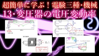 初心者向け電験三種・機械・13・変圧器の電圧変動率【超簡単に学ぶ！】第三種電気主任技術者 [upl. by Bernardine]