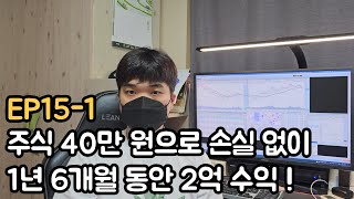 주식 40만 원으로 손실 없이 2억을 만든 26살 대학생 EP151 [upl. by Henriette771]