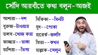 Spoken Arabic By Bangla  Arabic learning Arabic to Bangla word [upl. by Somerset]