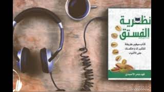 كتاب نظرية الفستق  فهد عامر الاحمدي  كتاب صوتي  كتاب مسموع [upl. by Eniretac904]