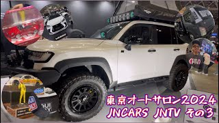 東京オートサロン 2024 JNCARS JNTV 的 その③ [upl. by Lavery]