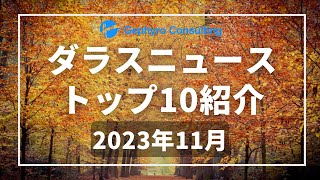 ダラスニュース人気記事ランキング【2023年11月】 [upl. by Kalman282]