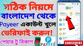 Payeer Account খোলার নিয়ম  How To Create Payeer Account In 2024  Payeer Account Create Bangla।।। [upl. by Wilone]