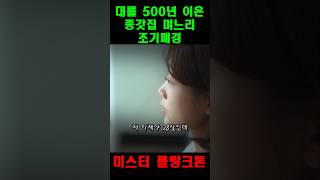 대를 500년 이은 종가집 며느리의 조폐  미스터플랑크톤 [upl. by Ellezaj]