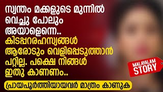 കിടപ്പറരഹസ്യങ്ങൾ ആരോടും വെളിപ്പെടുത്താൻ പറ്റില്ല പക്ഷെ നിങ്ങൾ ഇതു കാണണം  PRANAYAMAZHA STORY [upl. by Assennav830]