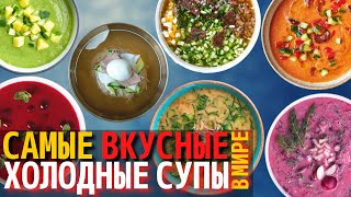 Топ 10 Самых Вкусных Холодных Супов  Самые вкусные летние супы [upl. by Dnaltiak883]