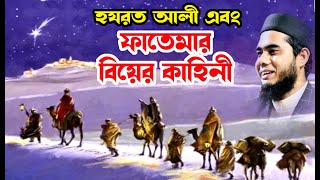 ফাতেমার বিয়ের কাহিনী  shahidur rahman mahmudabadi bangla waz download মাহমুদাবাদী Islamic tv 24 [upl. by Tankoos]