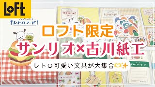 【ロフト限定】サンリオ×古川紙工のレトロフード文房具が可愛すぎる♡ネット限定おどうぐ箱も紹介！はぴだんぶい｜ポチャッコ・けろっぴ・ハンギョドンなど [upl. by Nims]