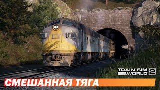 Смешанная тяга  Train Sim World 2 [upl. by Avir]