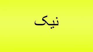 Pronunciation of نیک [upl. by Yruoc]