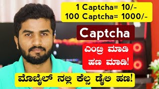 Captcha Entry Jobs Onlineಮೊಬೈಲ್ ನಲ್ಲಿ Captcha Entry ಮಾಡಿ ಪ್ರತಿದಿನ ಹಣ ಮಾಡಿತಪ್ಪದೆ ಎಲ್ಲರೂ ವಿಡಿಯೋ ನೋಡಿ [upl. by Levitan512]