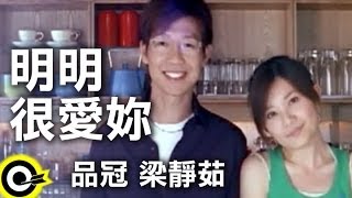 品冠 Victor Wongamp梁靜茹 Fish Leong【明明很愛妳】Official Music Video [upl. by Ymot]