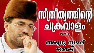 Abdussamad Samadani Islamic Speech  സ്ത്രീത്വത്തിന്റെ ചക്രവാളംSthreethvathinte ChakravalamVol 1 [upl. by Gay651]