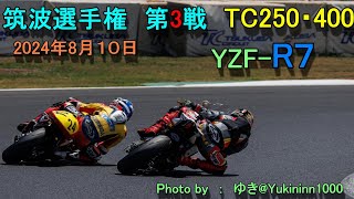 2024年 筑波ロードレース選手権 第3戦 TC250 400 決勝 [upl. by Dinesh]