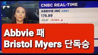 미약사 2분뉴스 Abbvie 패 Bristol Myers 승 그것도 단독 질주 [upl. by Neeneg119]