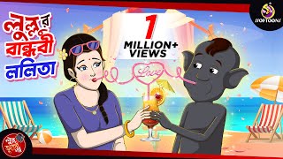 LULLUR BANDHOBI LOLITA  LULLU BHUTER BANGLA CARTOON  BANGLA GOLPO  SSOFTOONS GOLPO [upl. by Trocki]