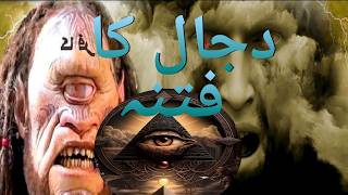 Dajjal ka Fitna 😱😨 Story of dajjal 😨 Hazrat Isa Vs Dajjal 😱 Dajjal ka khatma 😱Islamic stories waqait [upl. by Attenol]