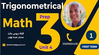 Trigonometry 🔴prep 3🔴1st term🔴unit 4 🔴Lesson 1 🔴Main trigonometrical ratios🔴 [upl. by Noid600]