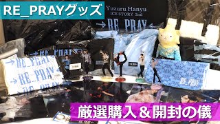 羽生結弦選手ソロ公演「Yuzuru Hanyu ICE STORY 2nd quotREPRAYquot TOUR」厳選グッズ開封の儀 [upl. by Notgnirrac]