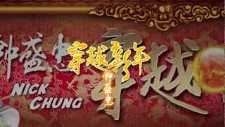 钟盛忠2013《穿越新年》全球首播MV预告 [upl. by Atiker]