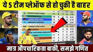 IPL 2024 के Playoffs से ये 5 Teams हो चुकी है बाहर मात्र औपचारिकता है बाकी  यहाँ समझे पूरी गणित [upl. by Blackstock]