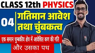 एक समान चुम्बकीय क्षेत्र में आवेशित कण की गति अध्याय4गतिमान आवेश तथा चुम्बकत्व  Class12 Physics [upl. by Delp]