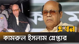 সাবেক মন্ত্রী কামরুল ইসলামকে নেয়া হয়েছে ডিবি কার্যালয়ে  Kamrul Islam Arrest  DB Office  Ekhon TV [upl. by Derron]