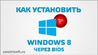 Как установить windows 8 через bios [upl. by Pawsner]