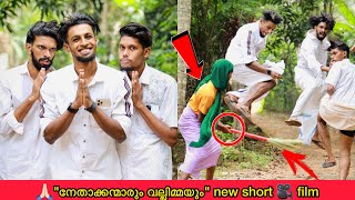 “നേതാക്കന്മാരും വല്ലിമ്മയും”ഒരു അഡാർ🎥shortfilim  rashidali vava amp shajahan shaju [upl. by Pope]