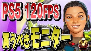 【APEXPS5】120FPSでやりたい人にベストなゲーミングモニターはこれ！おすすめのケーブルも [upl. by Shellie]