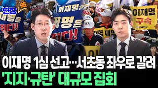 현장쏙 이재명 선거법 재판 1심 징역형 집행유예 선고  연합뉴스TV YonhapnewsTV [upl. by Nugesulo]