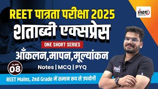 Psychology for REET 2025 आकलन मापन मूल्यांकन  Theory  MCQs  Level 01 amp 02  08  Kunal sir [upl. by Grodin]