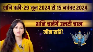 शनि होने जा रहे हैं वक्री कैसा होगा मीन राशि पर इसका प्रभाव  shani vakri 2024  meen rashi [upl. by Toole660]