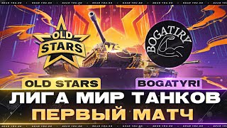 OLD STARS ПРОТИВ BOGATYRI  ЛИГА МИР ТАНКОВ  ПЕРВЫЙ МАТЧ [upl. by Hagerman]