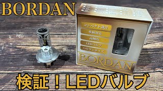 BORDAN LEDバルブ [upl. by Mauro]