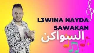 Jadid sawakan nayda  l3wina live  السواكن نايضة [upl. by Yeaton]