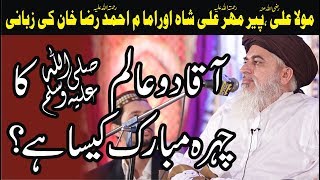 Allama Khadim Hussain Rizvi 2018  HAZOOR PAK Ka CHEHRA MUBARAK KAISA HAI   New Bayan [upl. by Monte]