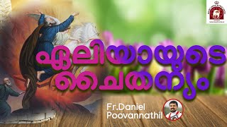 Fr Daniel Poovannathil ഏലിയായുടെ ചൈതന്യം [upl. by Blakely]