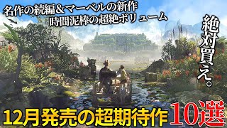 遂に来るぞ12月発売大注目・超期待新作ゲーム10選！！世界期待ランキングトップの名作続編から時間が溶けまくる超絶ボリュームのディアブロ系新作＆オープンワールドの新作まで [upl. by Niltag]