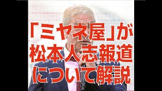 「ミヤネ屋」が松本人志報道について解説 【ミヤネ屋 ダウンタウン 松本人志 性的行為 週刊文春 たむらけんじ 宮根誠司】 [upl. by Kilam]